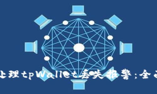 如何有效处理tpWallet丢失报警：全面解决方案