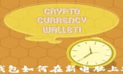以太坊钱包如何在新电脑