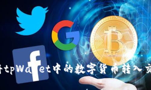 如何将tpWallet中的数字货币转入交易所？