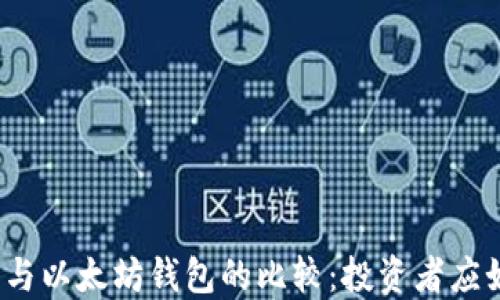 
波场钱包与以太坊钱包的比较：投资者应如何选择？