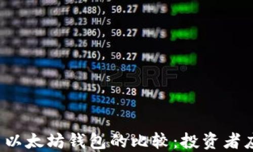 
波场钱包与以太坊钱包的比较：投资者应如何选择？