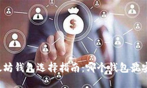 以太坊钱包选择指南：哪个钱包最安全？