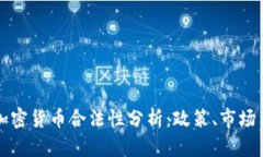 国内加密货币合法性分析