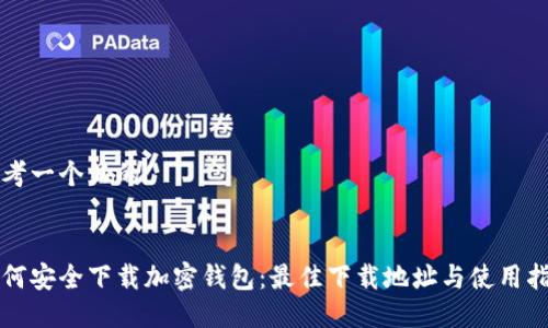 思考一个且的


如何安全下载加密钱包：最佳下载地址与使用指南