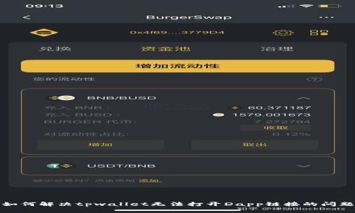 如何解决tpwallet无法打开Dapp链接的问题