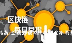 最全指南：支持存放XRP的