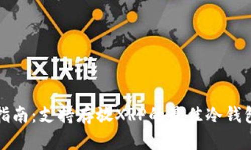 最全指南：支持存放XRP的最佳冷钱包推荐