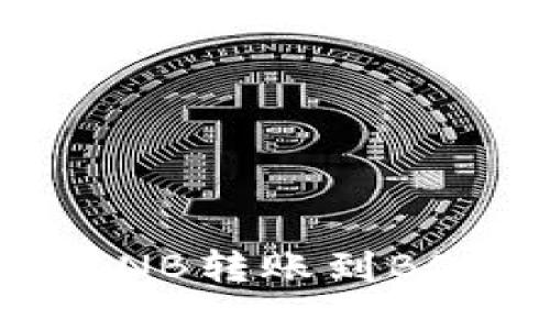 TPWallet如何将BNB转账到BSC地址的详细指南
