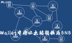 如何在tpWallet中将以太坊转