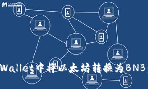 如何在tpWallet中将以太坊转换为BNB：完整指南
