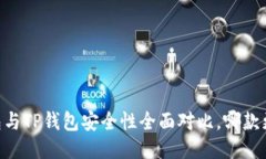 BK钱包与TP钱包安全性全面