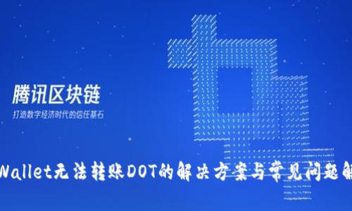 tpWallet无法转账DOT的解决方案与常见问题解析