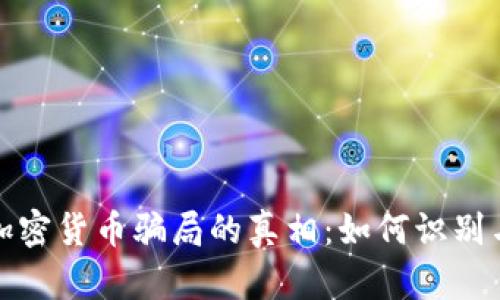 揭开加密货币骗局的真相：如何识别与避免
