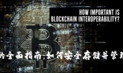 加密货币托管的全面指南