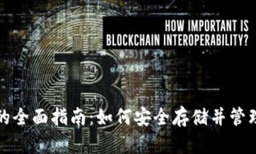 加密货币托管的全面指南：如何安全存储并管理您的数字资产
