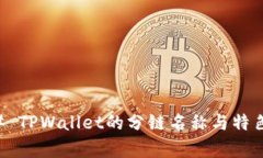 ### TPWallet的分链名称与特