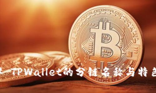 ### TPWallet的分链名称与特色分析