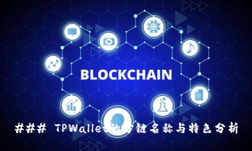 ### TPWallet的分链名称与特色分析