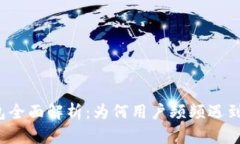 TP钱包全面解析：为何用户