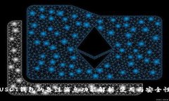 USDT钱包的备注消息功能解