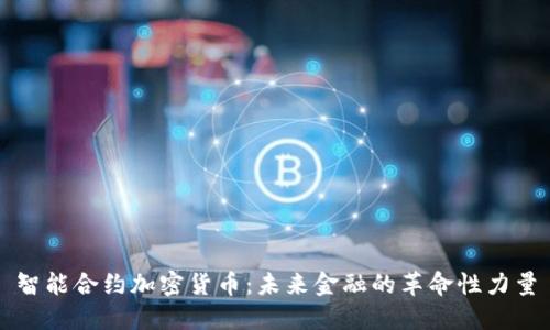 智能合约加密货币：未来金融的革命性力量