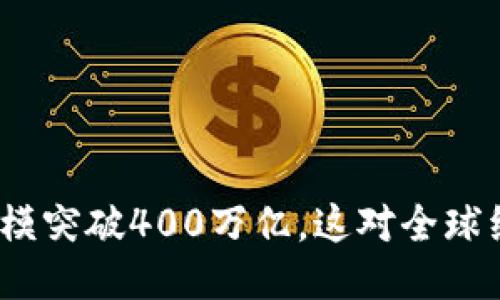 标题

加密货币市场规模突破400万亿，这对全球经济意味着什么？