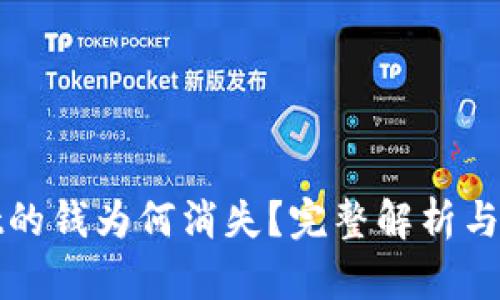 tpWallet的钱为何消失？完整解析与解决方案