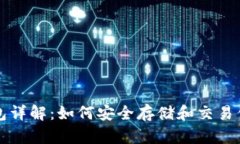 比特币冷钱包详解：如何