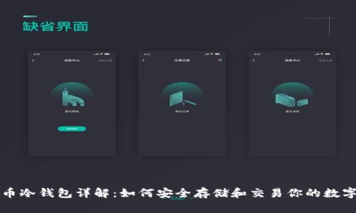 比特币冷钱包详解：如何安全存储和交易你的数字资产