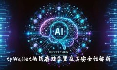 tpWallet的钱存储位置及其安