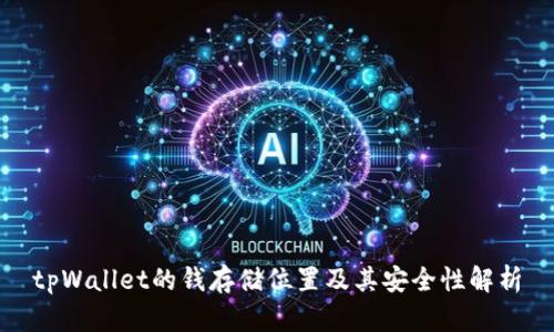 tpWallet的钱存储位置及其安全性解析