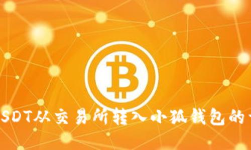 如何将USDT从交易所转入小狐钱包的详细指南