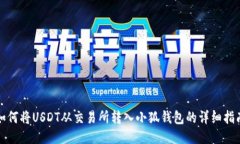 如何将USDT从交易所转入小