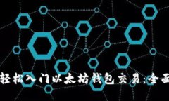 如何轻松入门以太坊钱包