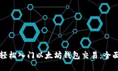 如何轻松入门以太坊钱包交易：全面指南