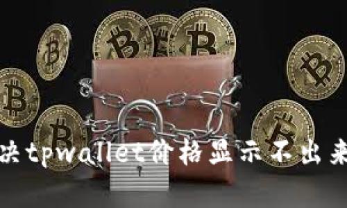 如何解决tpwallet价格显示不出来的问题