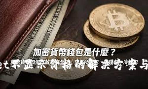 Klay TPWallet不显示价格的解决方案与常见问题解析