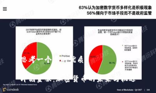 思考一个且的优质

即刻金服：加密货币的未来与机遇