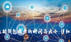 以太坊钱包同步的时间与