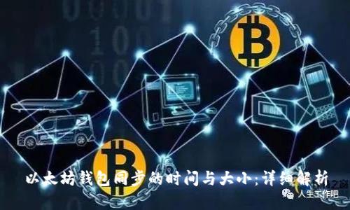 以太坊钱包同步的时间与大小：详细解析