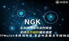 TPWallet币涨幅分析：背后的