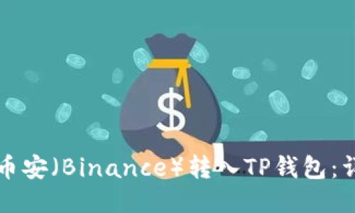 如何将币安（Binance）转入TP钱包：详细指南