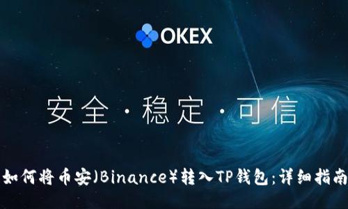 如何将币安（Binance）转入TP钱包：详细指南