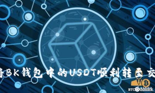 如何将BK钱包中的USDT顺利转至交易所？