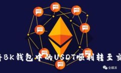 如何将BK钱包中的USDT顺利