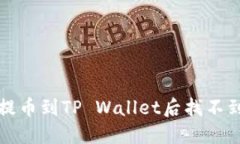 如何解决提币到TP Wallet后
