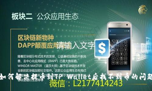 如何解决提币到TP Wallet后找不到币的问题