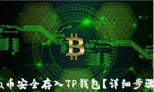 
如何将Luna币安全存入TP钱包？详细步骤和注意事项