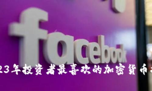 2023年投资者最喜欢的加密货币揭示