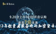 2023年投资者最喜欢的加密